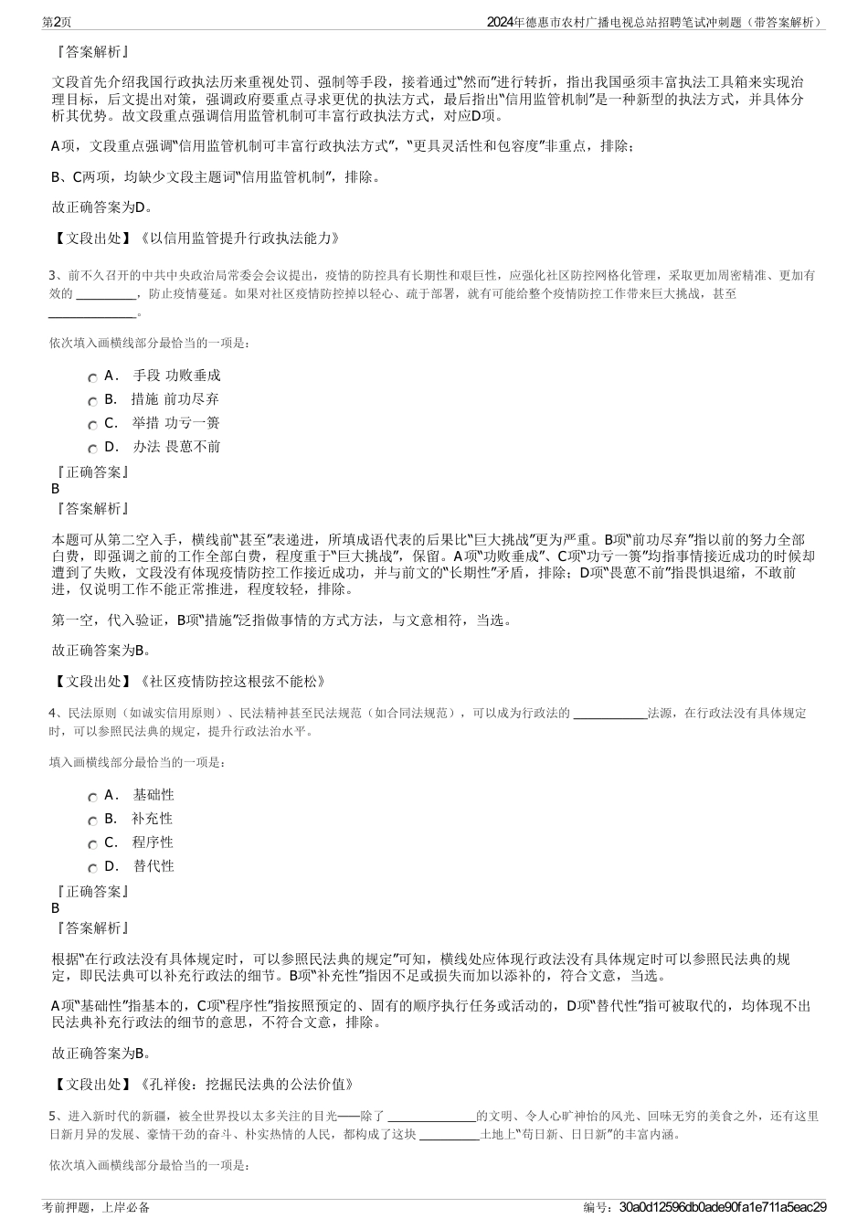 2024年德惠市农村广播电视总站招聘笔试冲刺题（带答案解析）_第2页