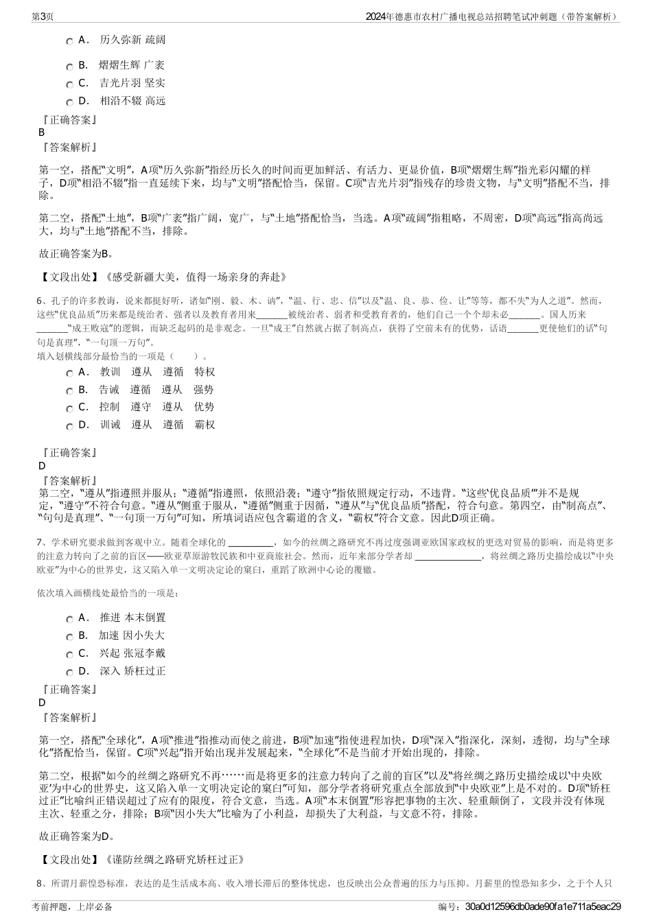 2024年德惠市农村广播电视总站招聘笔试冲刺题（带答案解析）_第3页