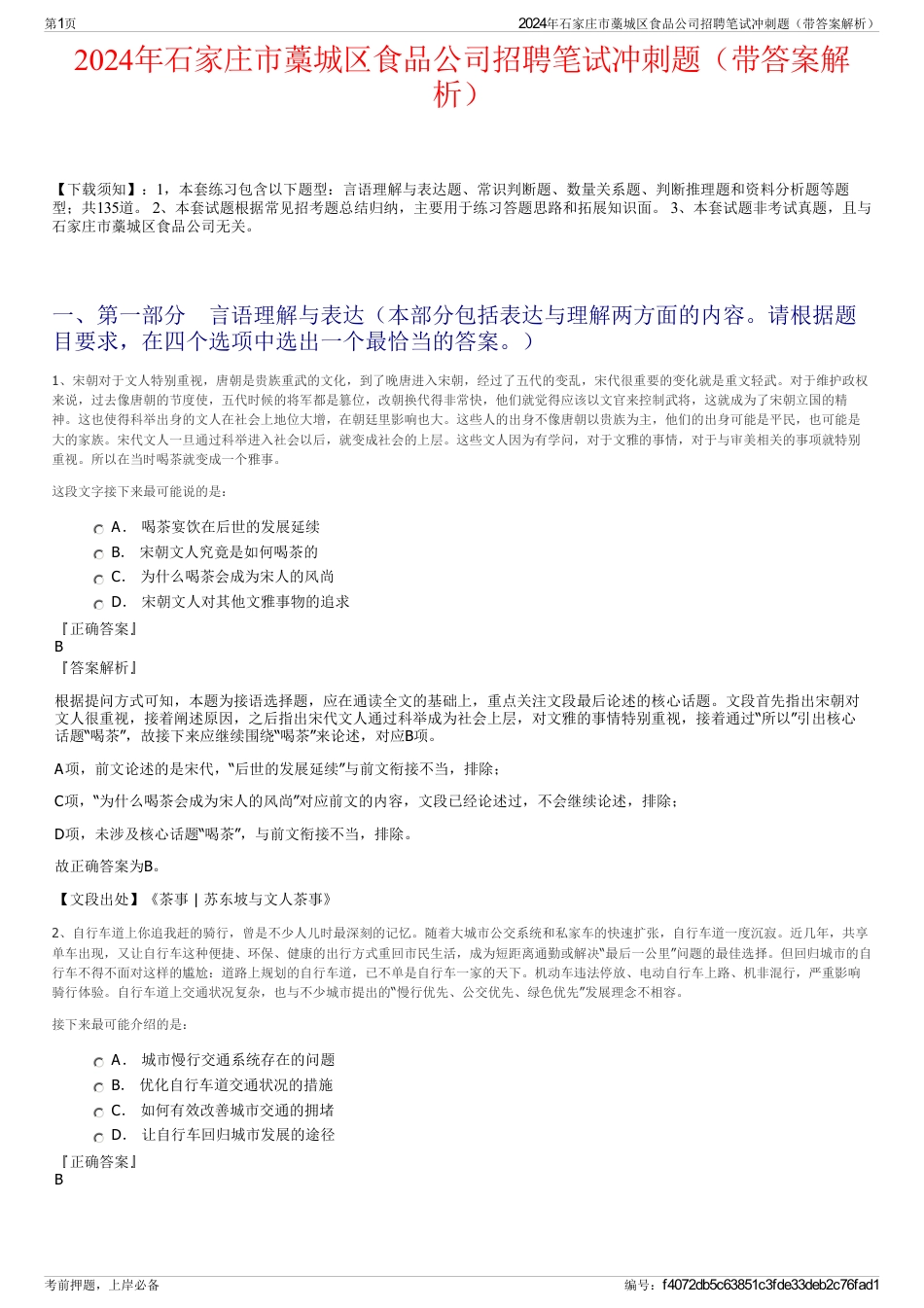 2024年石家庄市藁城区食品公司招聘笔试冲刺题（带答案解析）_第1页