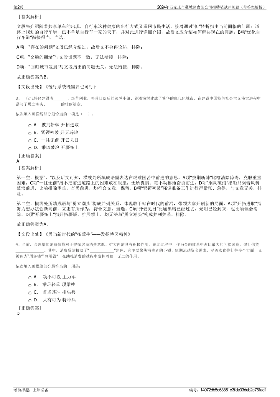 2024年石家庄市藁城区食品公司招聘笔试冲刺题（带答案解析）_第2页