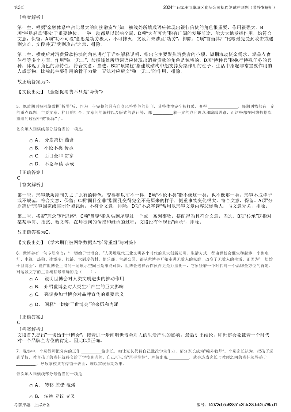 2024年石家庄市藁城区食品公司招聘笔试冲刺题（带答案解析）_第3页
