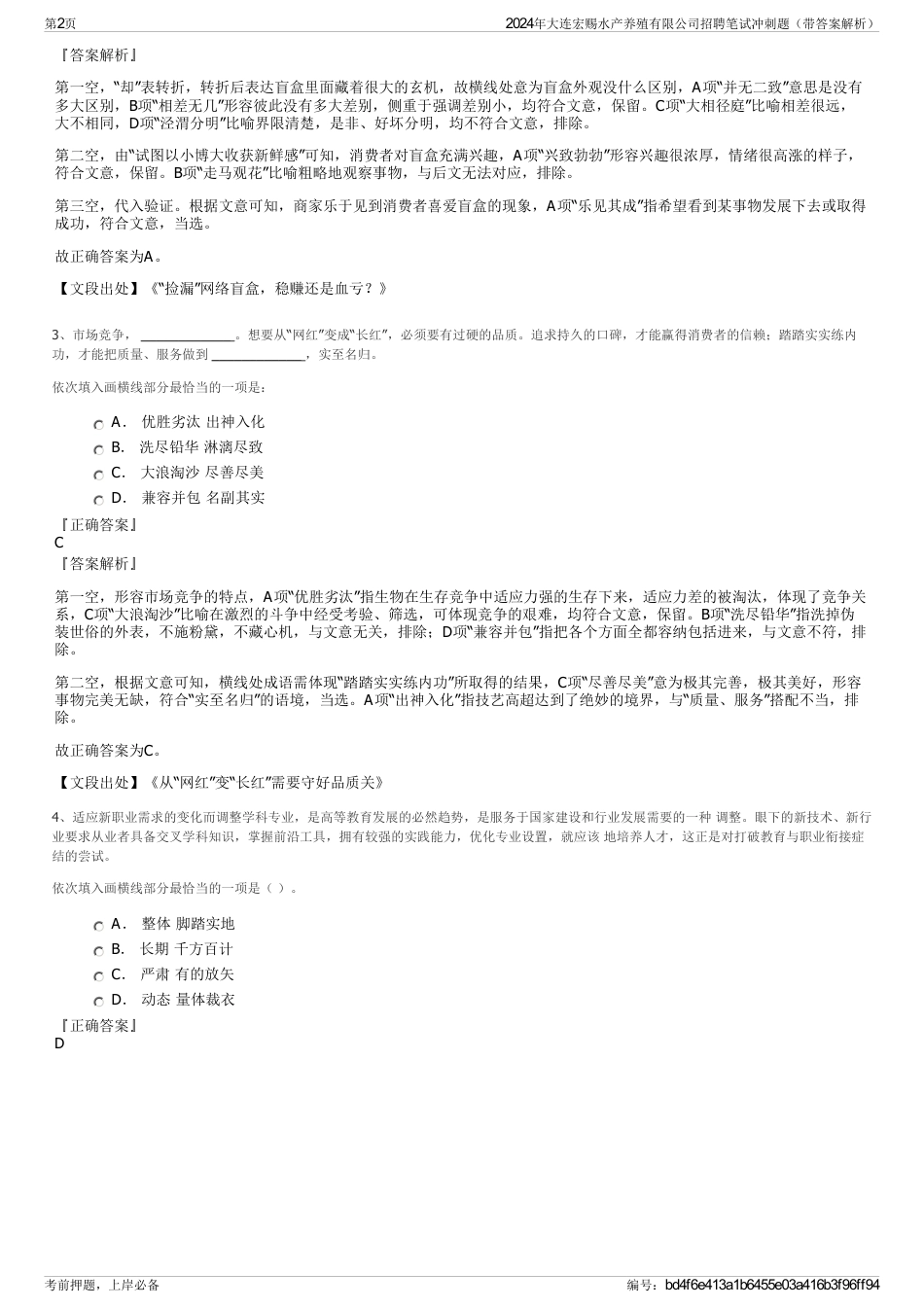 2024年大连宏赐水产养殖有限公司招聘笔试冲刺题（带答案解析）_第2页