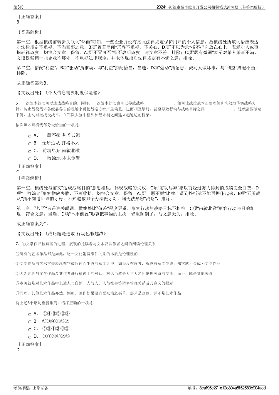 2024年河池市城市综合开发公司招聘笔试冲刺题（带答案解析）_第3页