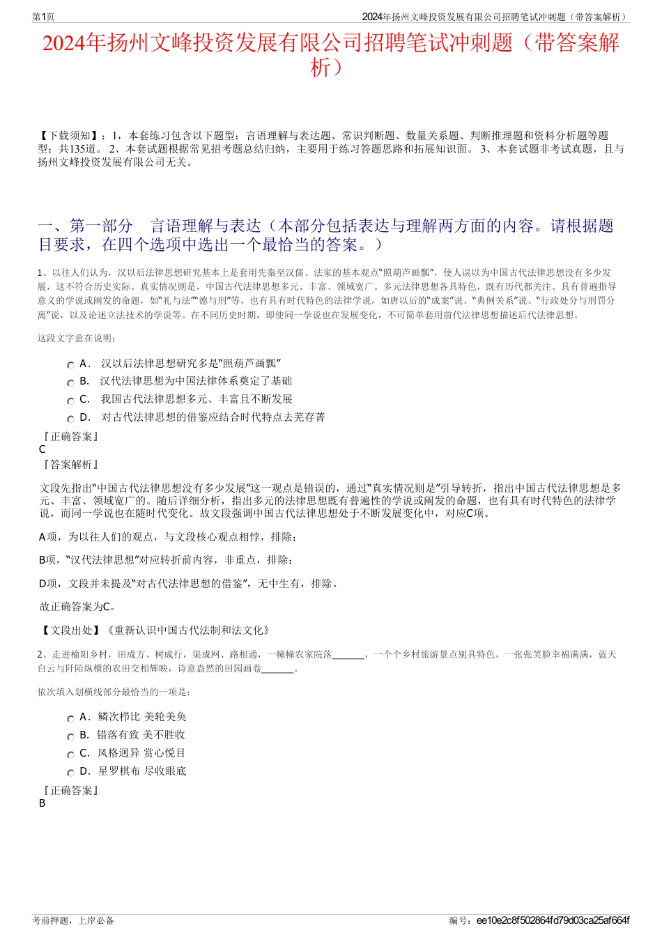 2024年扬州文峰投资发展有限公司招聘笔试冲刺题（带答案解析）_第1页