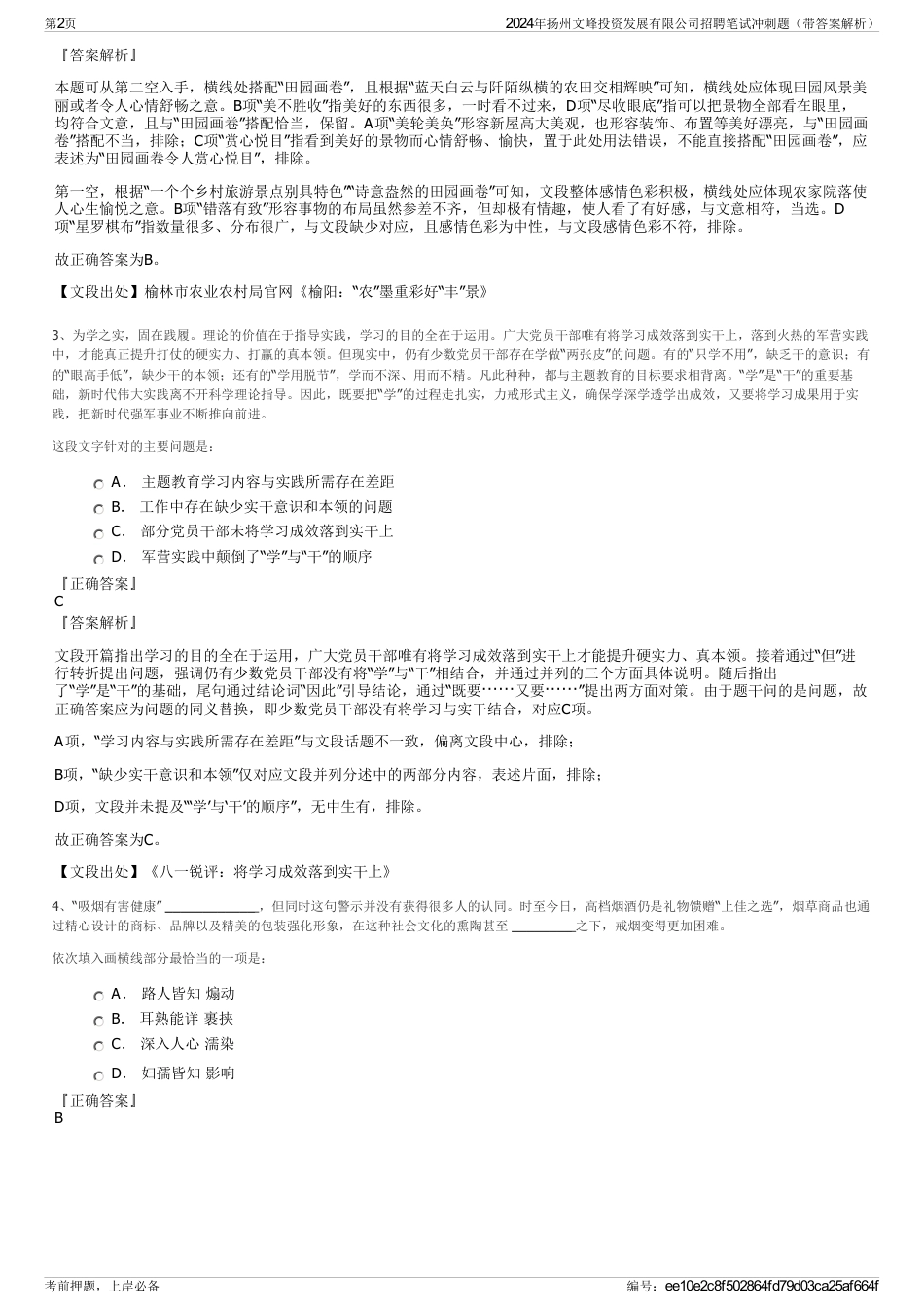 2024年扬州文峰投资发展有限公司招聘笔试冲刺题（带答案解析）_第2页