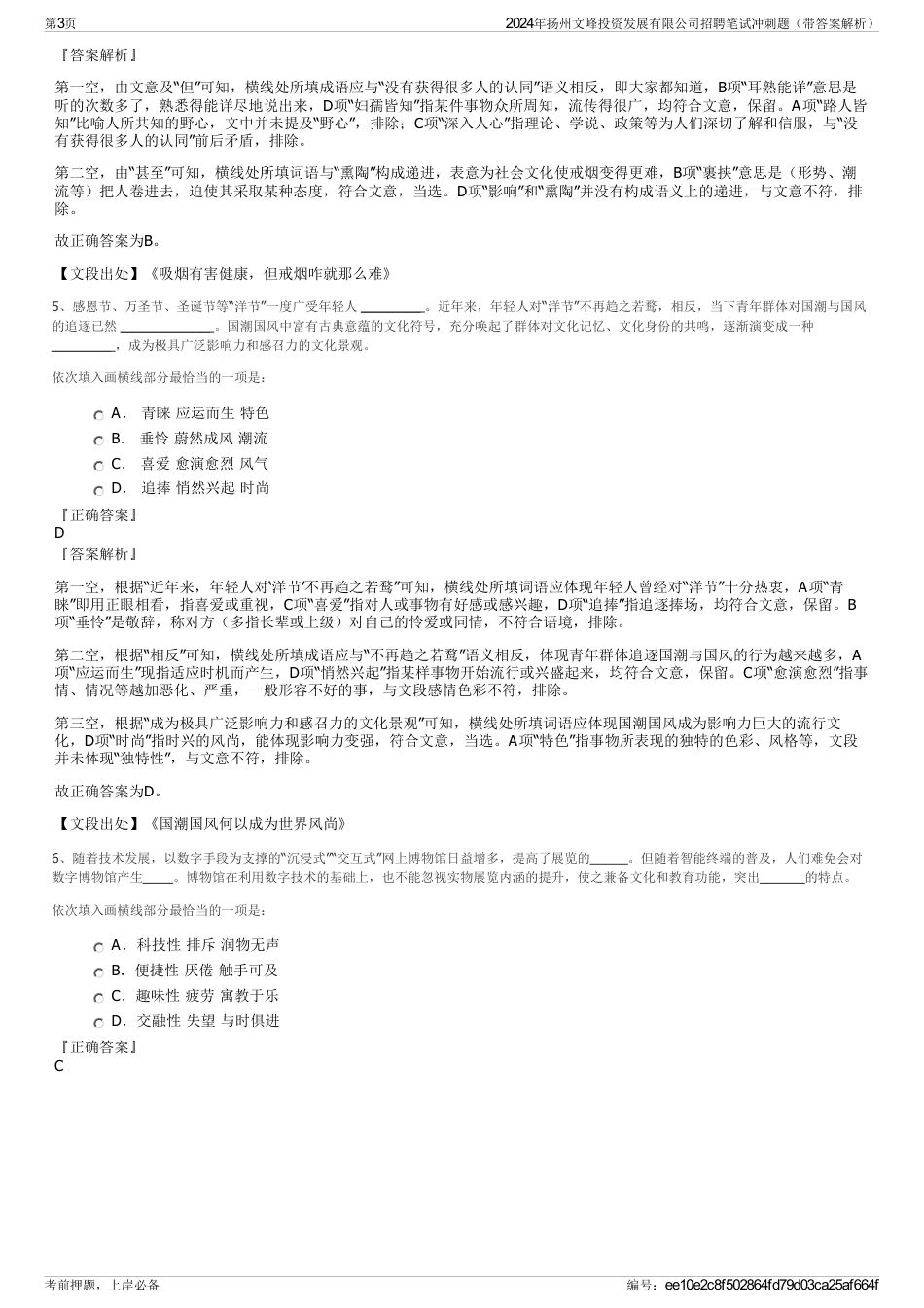2024年扬州文峰投资发展有限公司招聘笔试冲刺题（带答案解析）_第3页