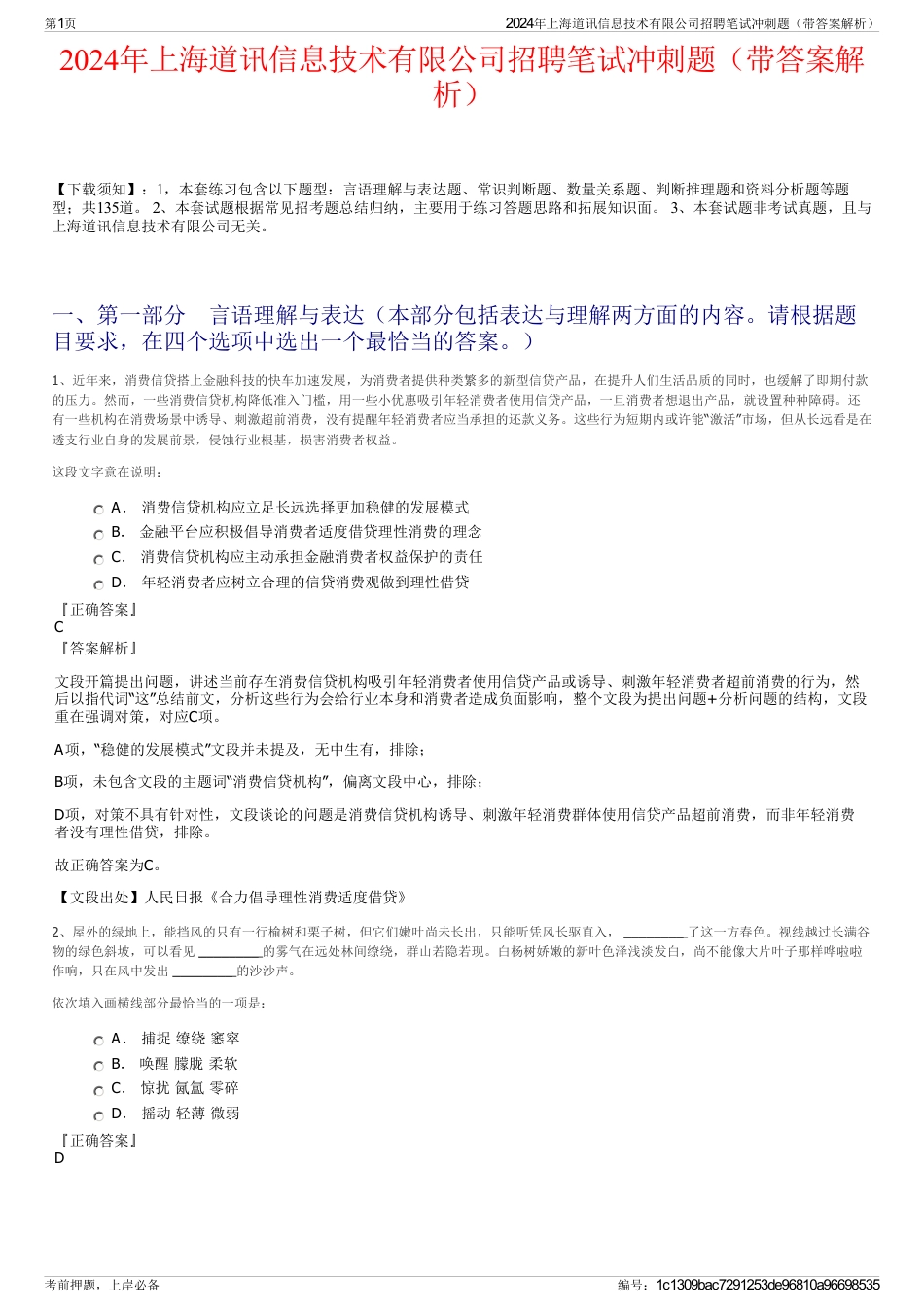 2024年上海道讯信息技术有限公司招聘笔试冲刺题（带答案解析）_第1页