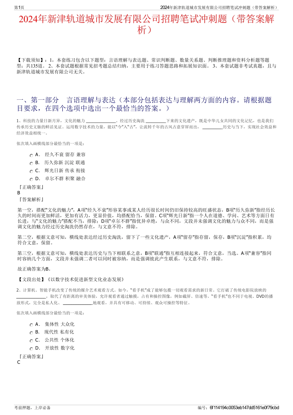 2024年新津轨道城市发展有限公司招聘笔试冲刺题（带答案解析）_第1页