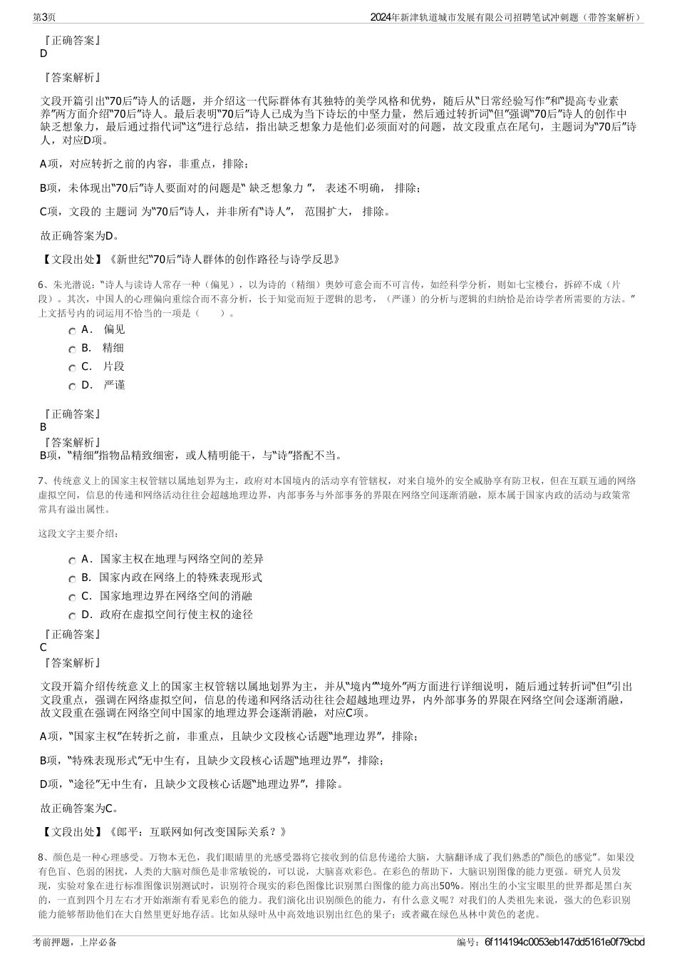 2024年新津轨道城市发展有限公司招聘笔试冲刺题（带答案解析）_第3页