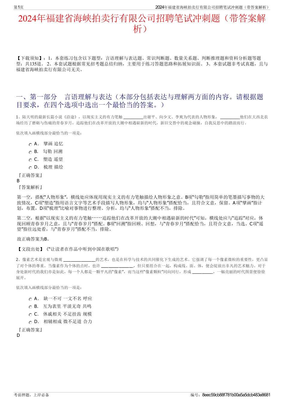 2024年福建省海峡拍卖行有限公司招聘笔试冲刺题（带答案解析）_第1页