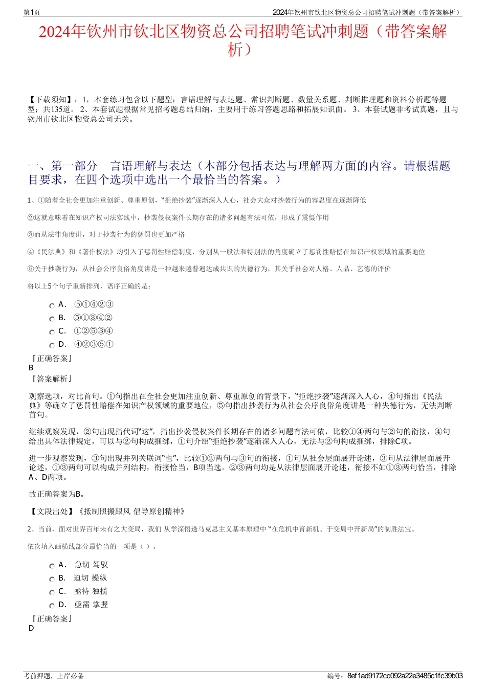 2024年钦州市钦北区物资总公司招聘笔试冲刺题（带答案解析）_第1页