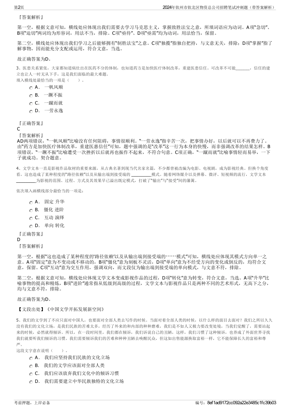 2024年钦州市钦北区物资总公司招聘笔试冲刺题（带答案解析）_第2页