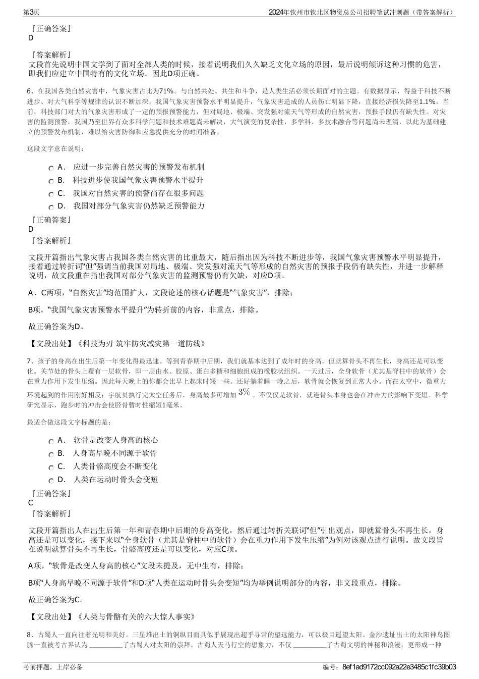 2024年钦州市钦北区物资总公司招聘笔试冲刺题（带答案解析）_第3页