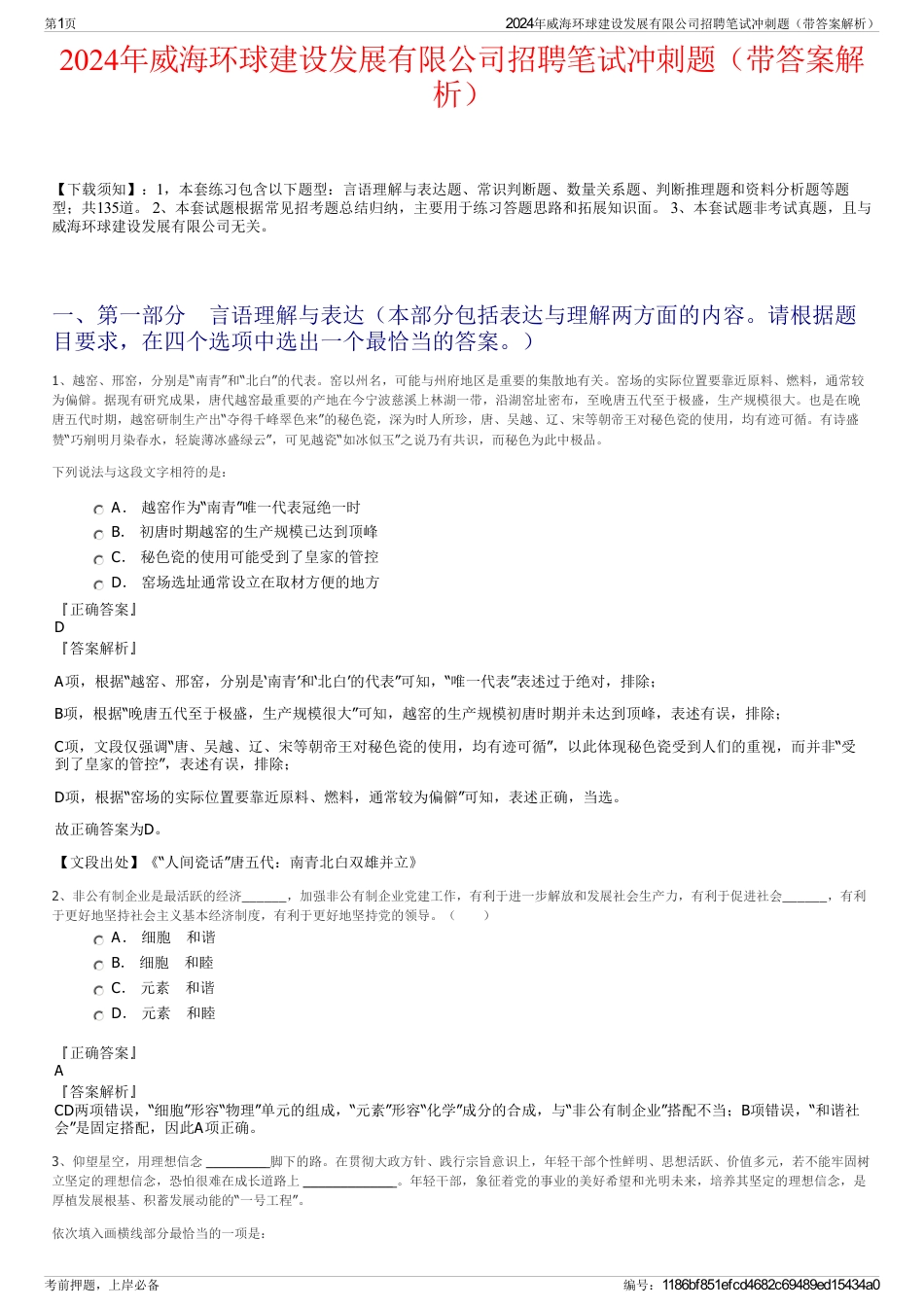 2024年威海环球建设发展有限公司招聘笔试冲刺题（带答案解析）_第1页