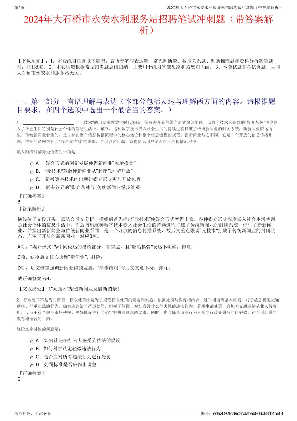 2024年大石桥市永安水利服务站招聘笔试冲刺题（带答案解析）_第1页