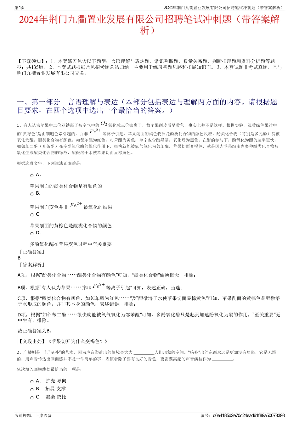 2024年荆门九衢置业发展有限公司招聘笔试冲刺题（带答案解析）_第1页