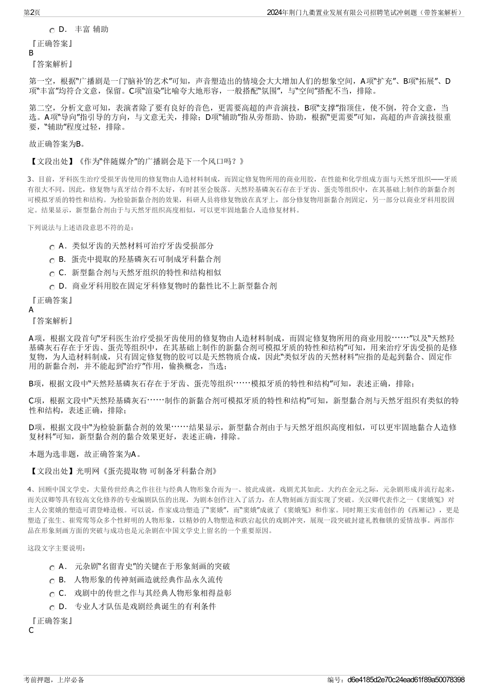 2024年荆门九衢置业发展有限公司招聘笔试冲刺题（带答案解析）_第2页