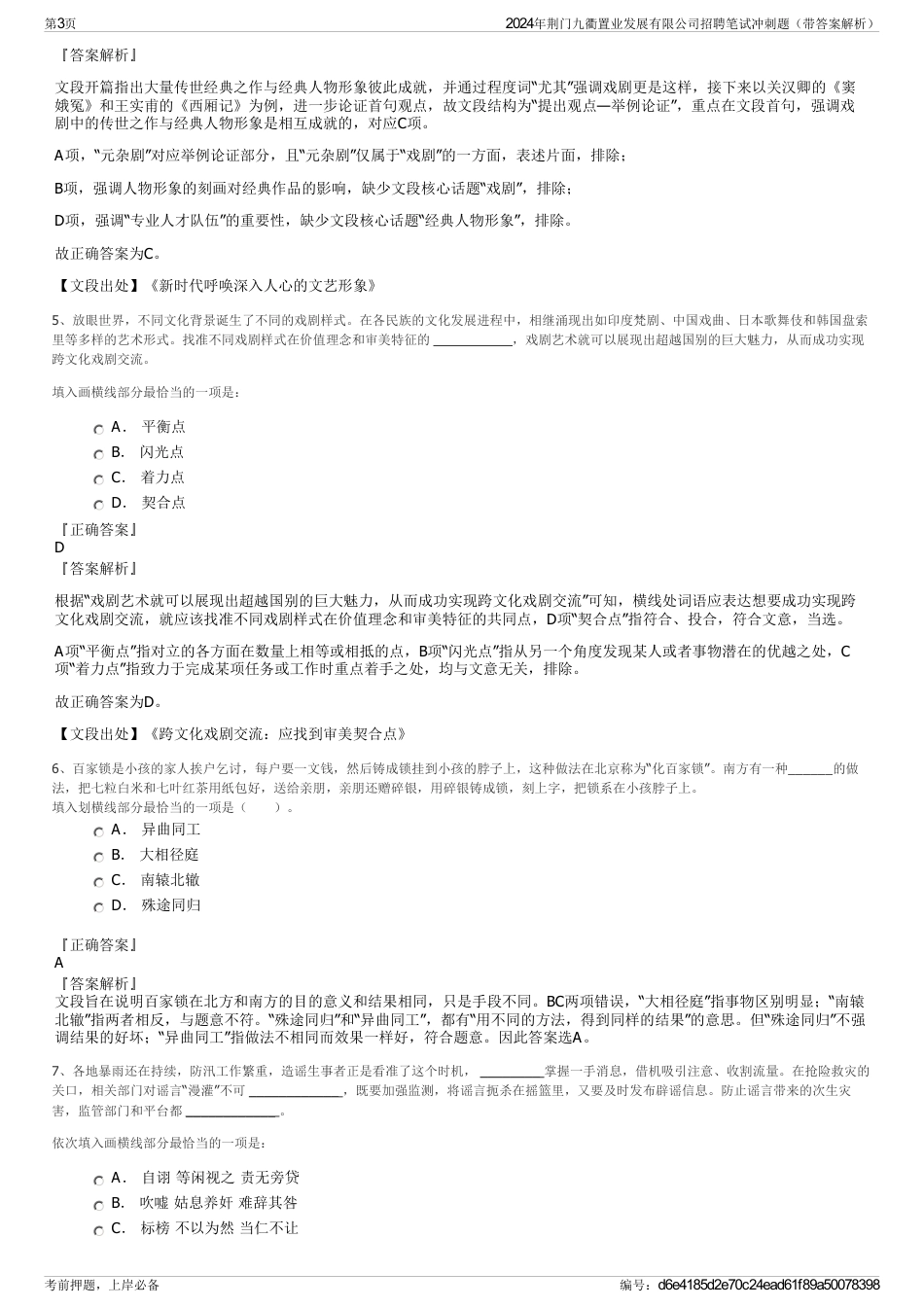 2024年荆门九衢置业发展有限公司招聘笔试冲刺题（带答案解析）_第3页