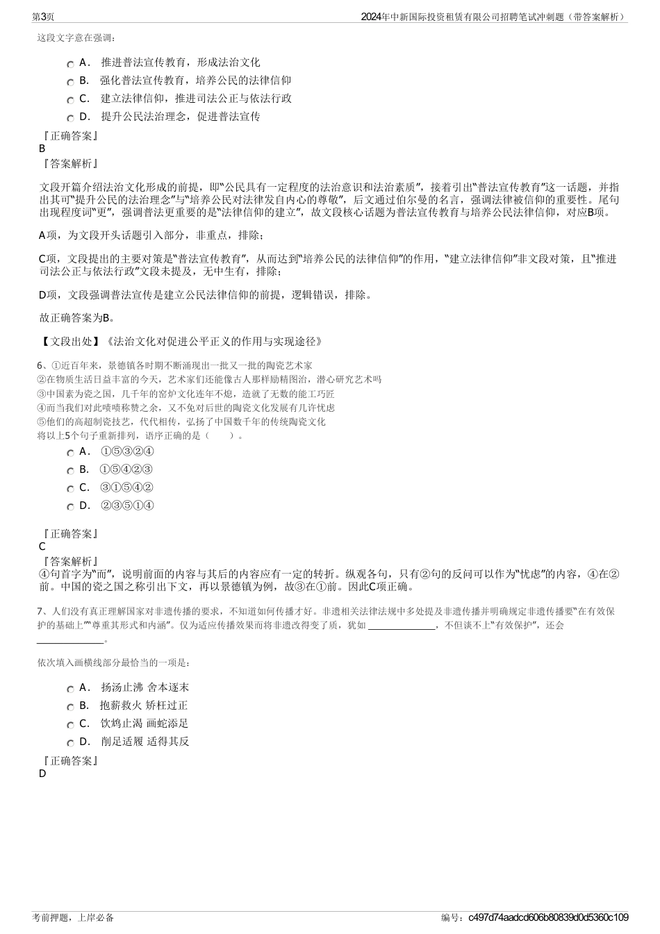 2024年中新国际投资租赁有限公司招聘笔试冲刺题（带答案解析）_第3页