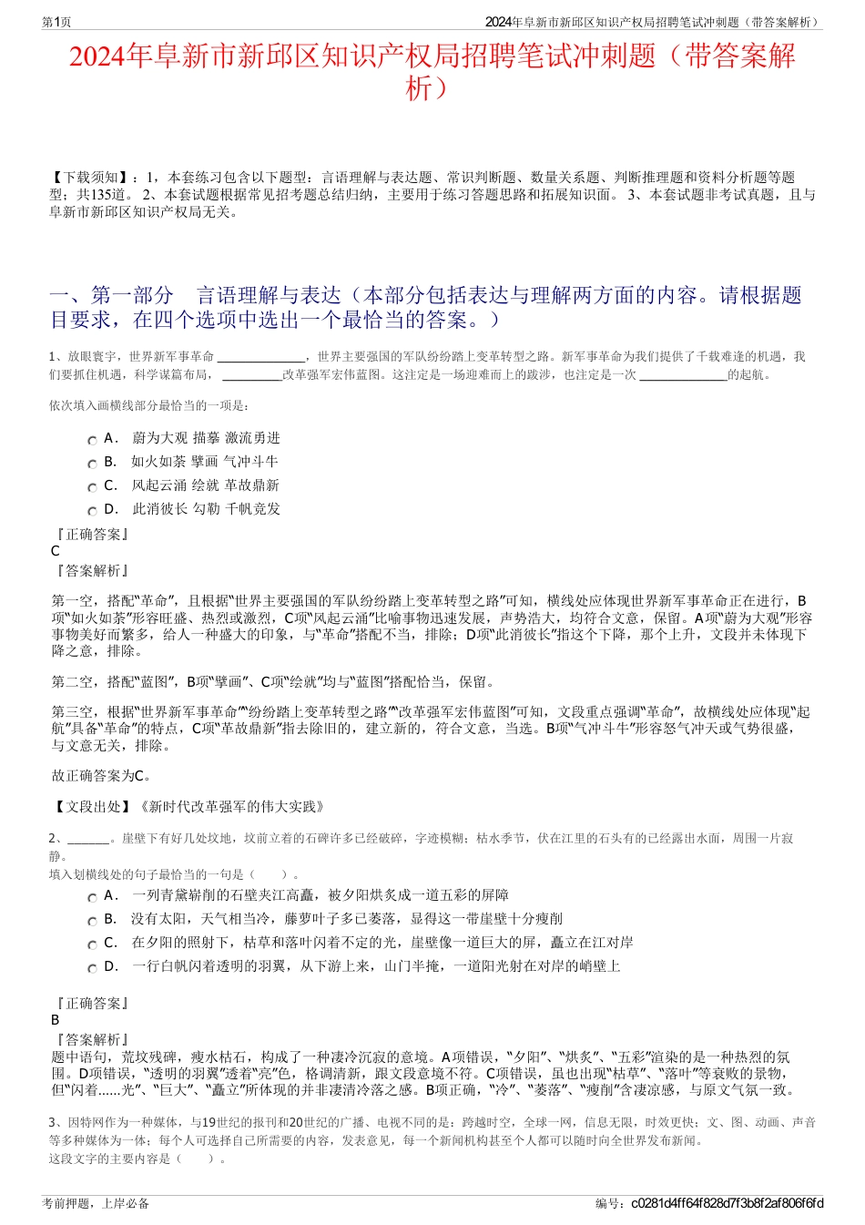 2024年阜新市新邱区知识产权局招聘笔试冲刺题（带答案解析）_第1页