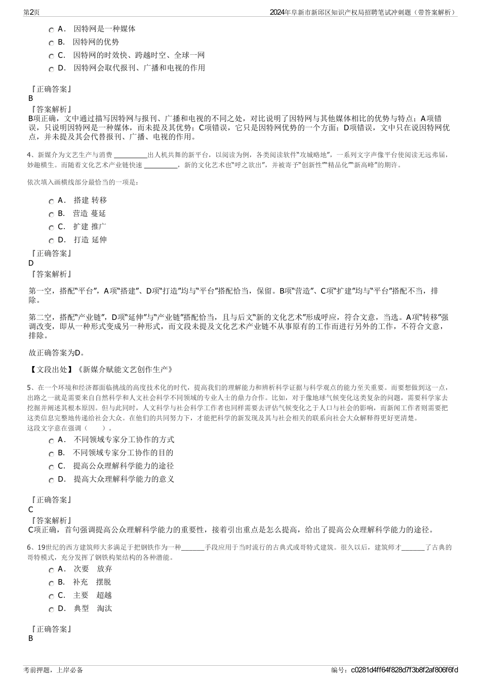 2024年阜新市新邱区知识产权局招聘笔试冲刺题（带答案解析）_第2页