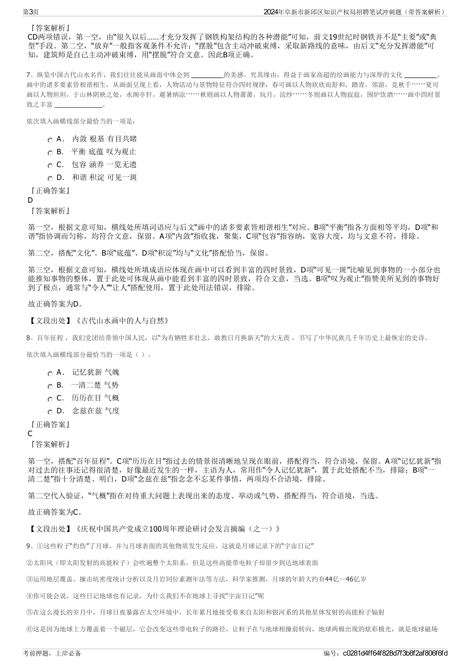 2024年阜新市新邱区知识产权局招聘笔试冲刺题（带答案解析）_第3页