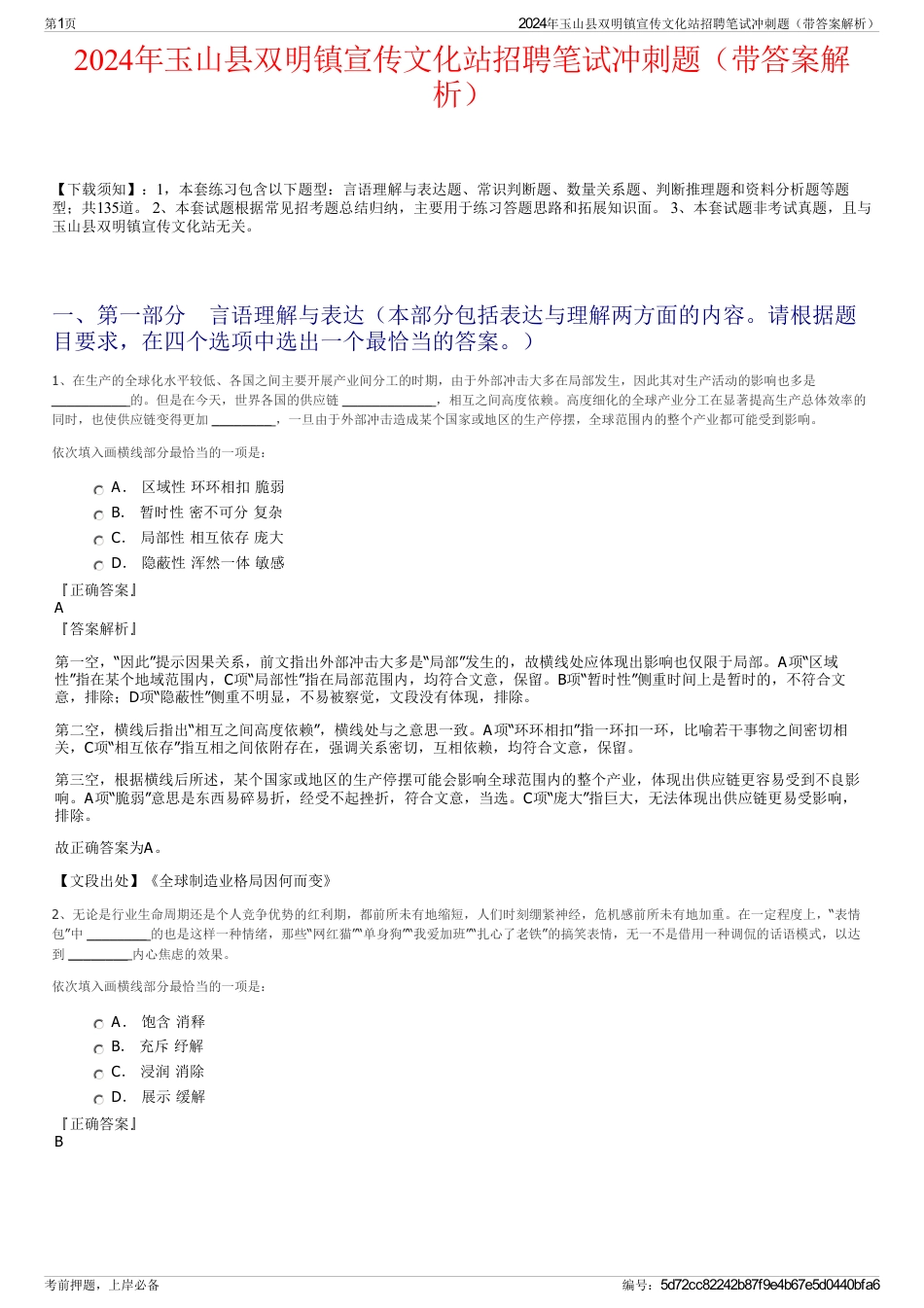 2024年玉山县双明镇宣传文化站招聘笔试冲刺题（带答案解析）_第1页