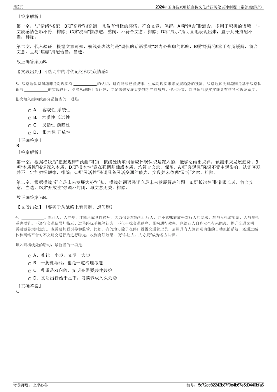 2024年玉山县双明镇宣传文化站招聘笔试冲刺题（带答案解析）_第2页