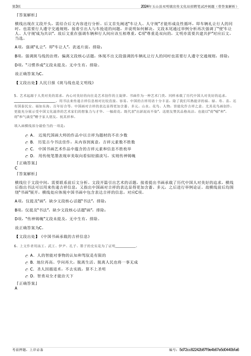 2024年玉山县双明镇宣传文化站招聘笔试冲刺题（带答案解析）_第3页