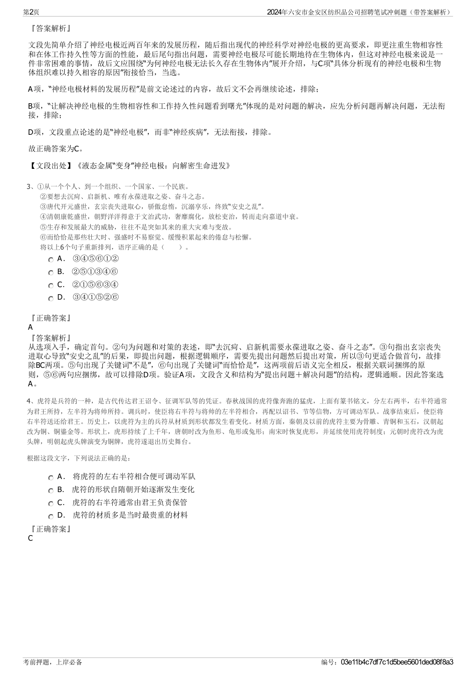 2024年六安市金安区纺织品公司招聘笔试冲刺题（带答案解析）_第2页