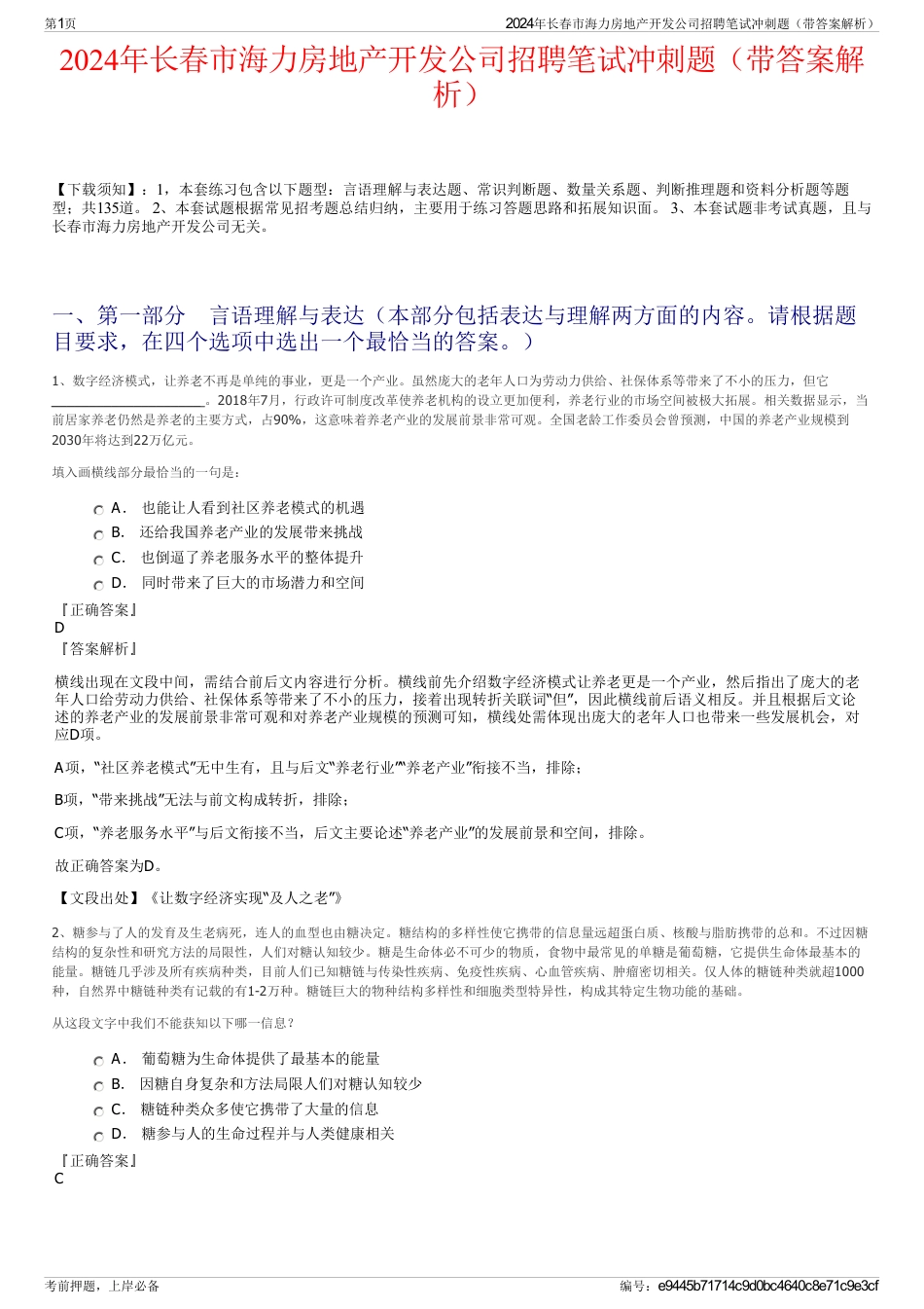 2024年长春市海力房地产开发公司招聘笔试冲刺题（带答案解析）_第1页
