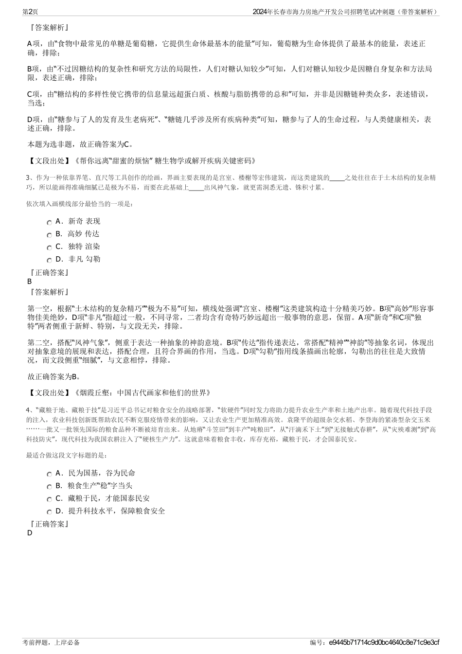 2024年长春市海力房地产开发公司招聘笔试冲刺题（带答案解析）_第2页