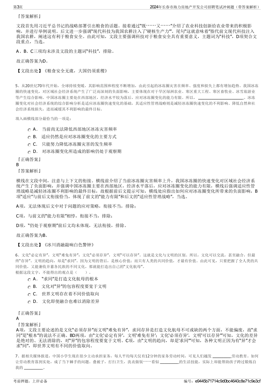 2024年长春市海力房地产开发公司招聘笔试冲刺题（带答案解析）_第3页