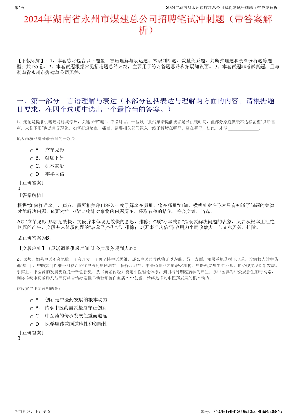 2024年湖南省永州市煤建总公司招聘笔试冲刺题（带答案解析）_第1页