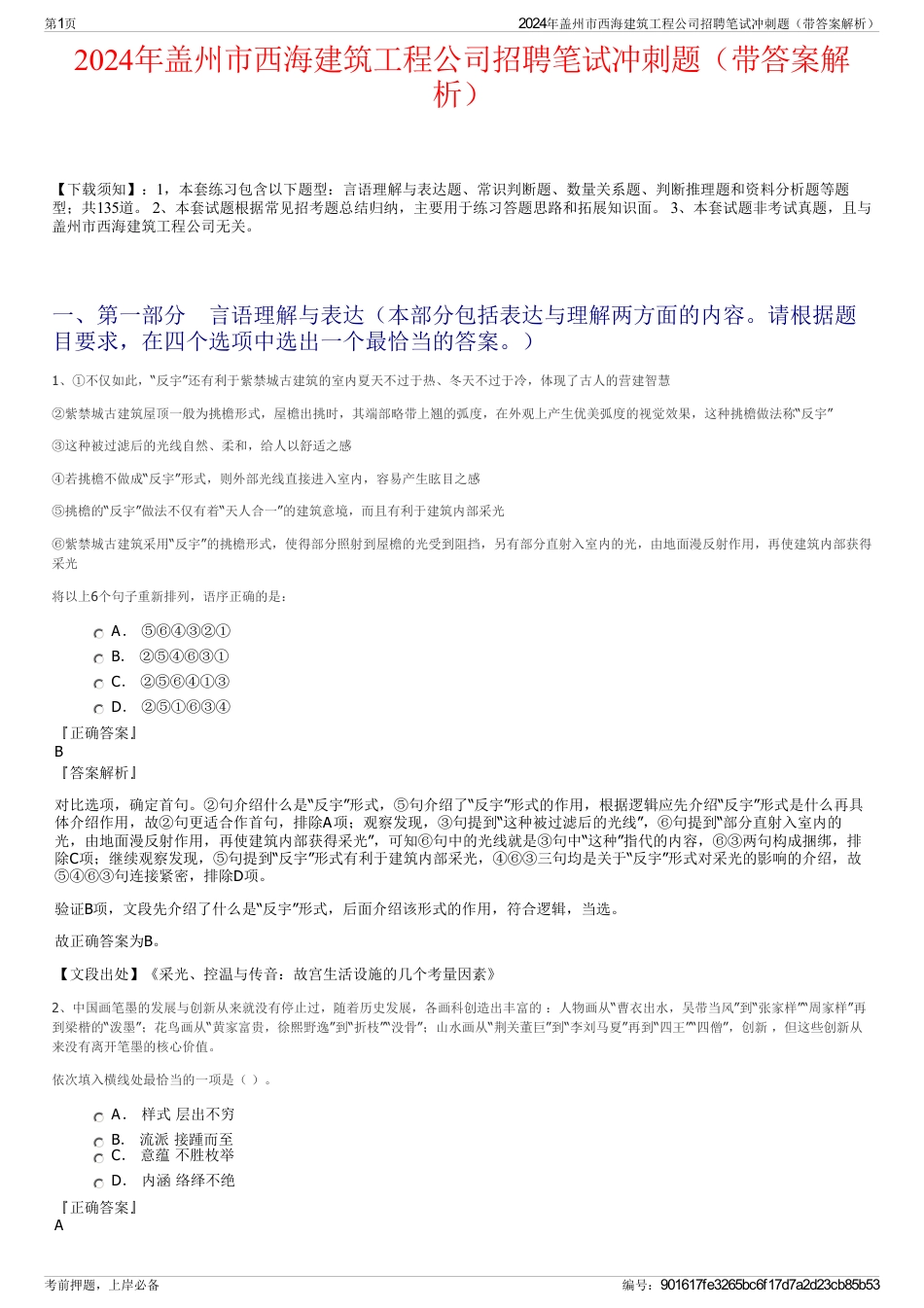 2024年盖州市西海建筑工程公司招聘笔试冲刺题（带答案解析）_第1页