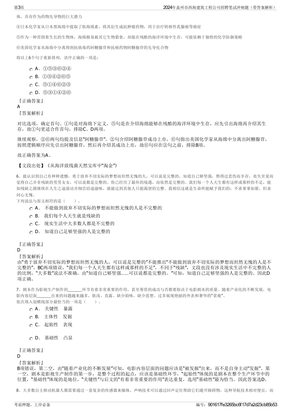 2024年盖州市西海建筑工程公司招聘笔试冲刺题（带答案解析）_第3页