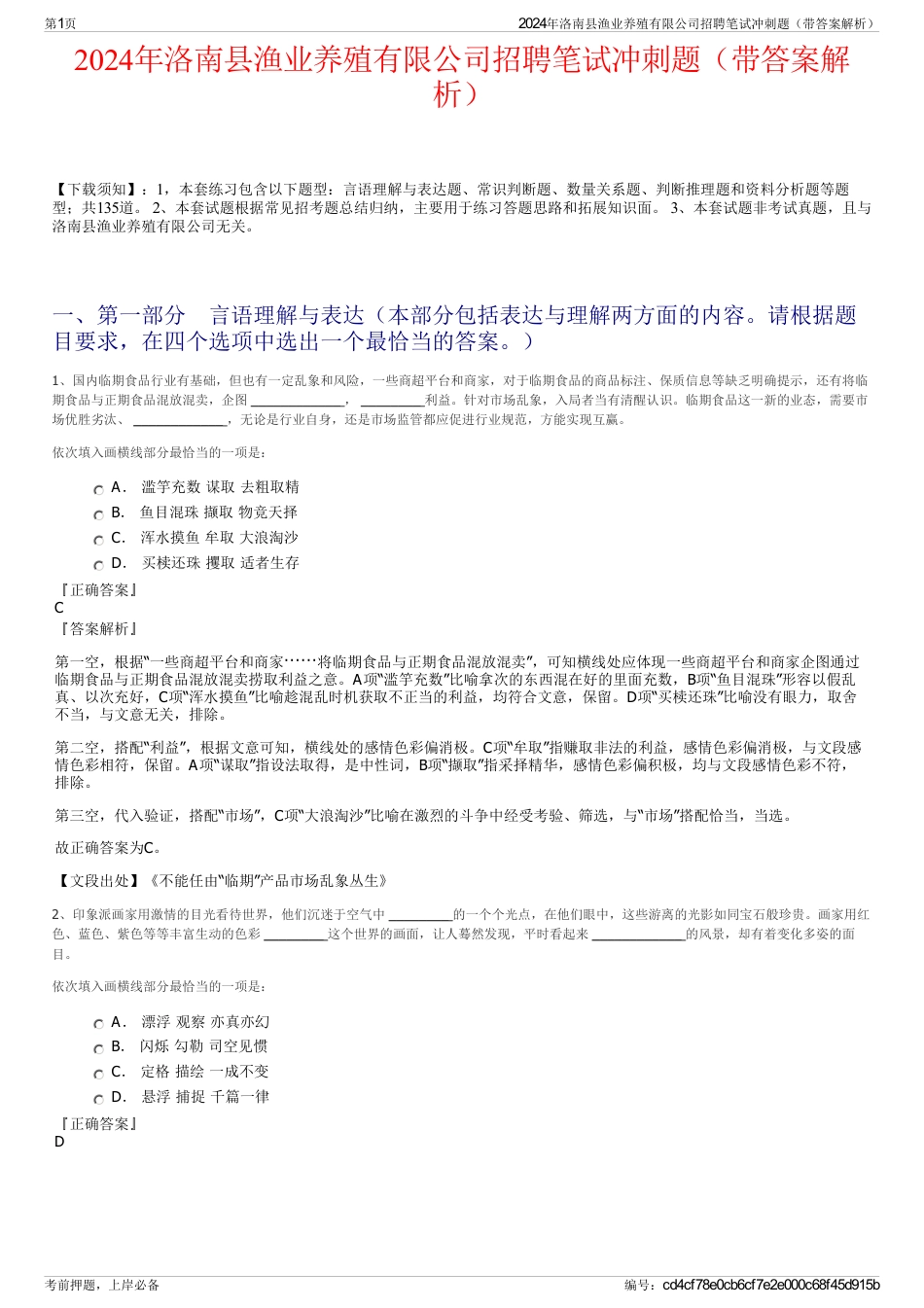 2024年洛南县渔业养殖有限公司招聘笔试冲刺题（带答案解析）_第1页