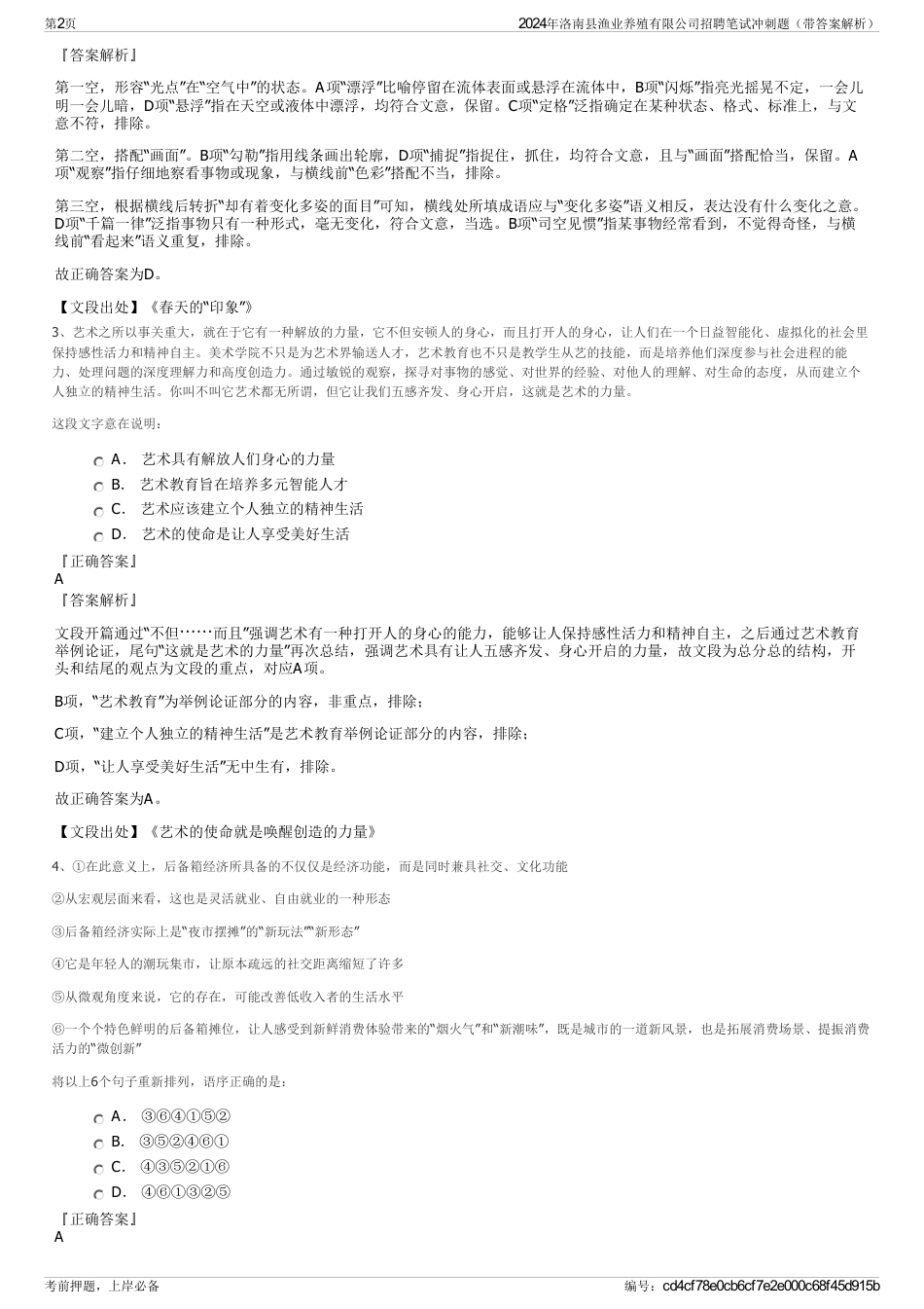 2024年洛南县渔业养殖有限公司招聘笔试冲刺题（带答案解析）_第2页