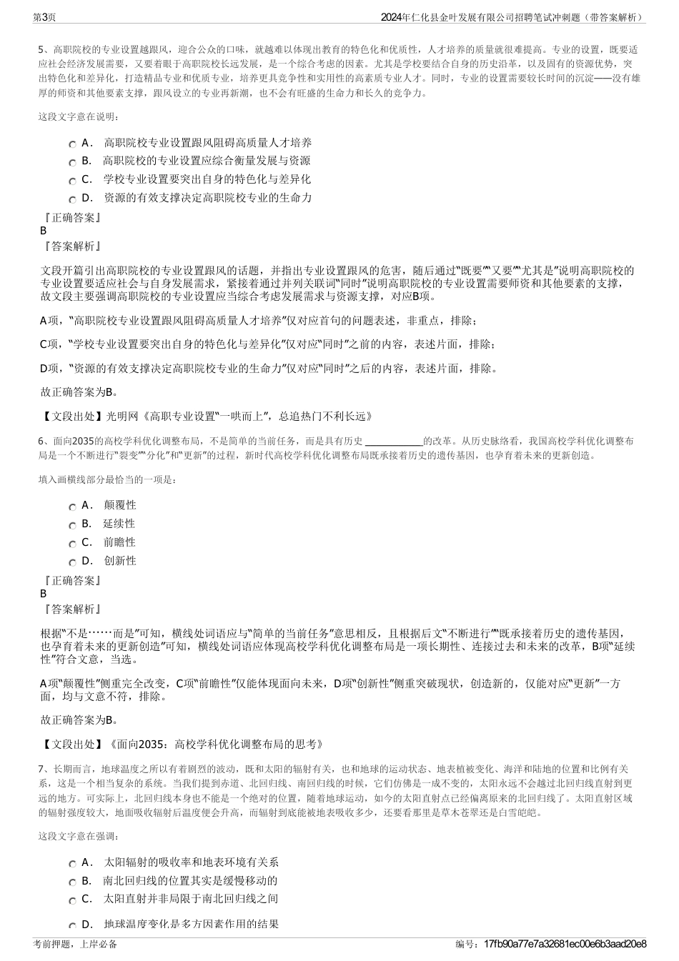2024年仁化县金叶发展有限公司招聘笔试冲刺题（带答案解析）_第3页