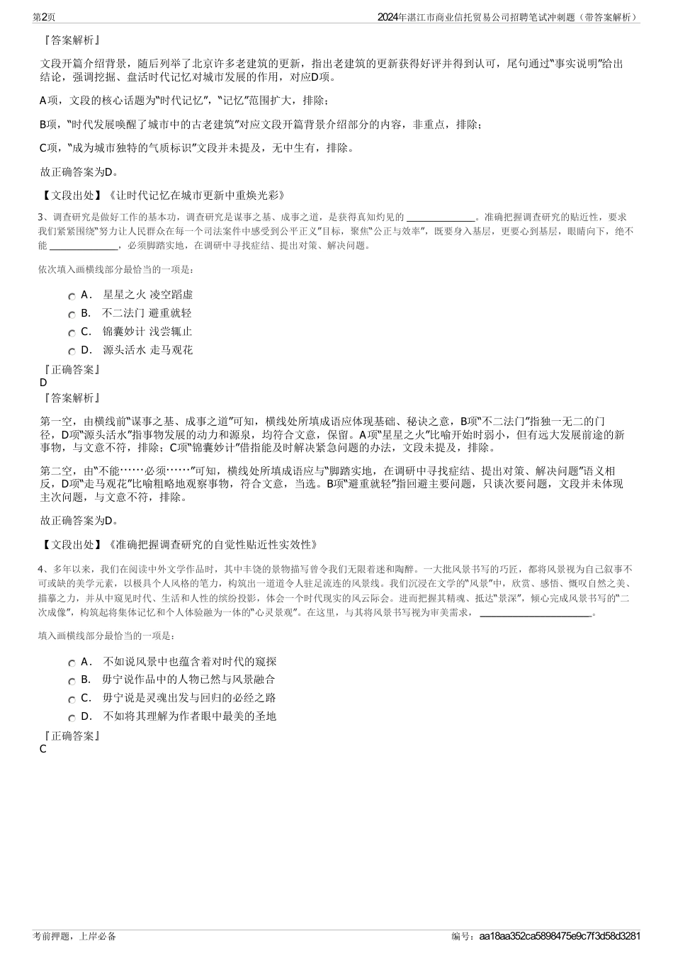 2024年湛江市商业信托贸易公司招聘笔试冲刺题（带答案解析）_第2页