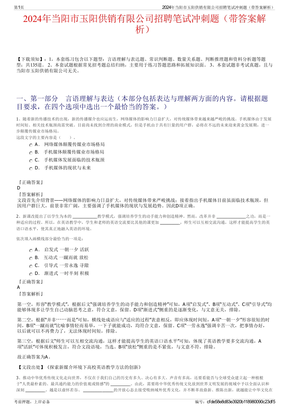 2024年当阳市玉阳供销有限公司招聘笔试冲刺题（带答案解析）_第1页