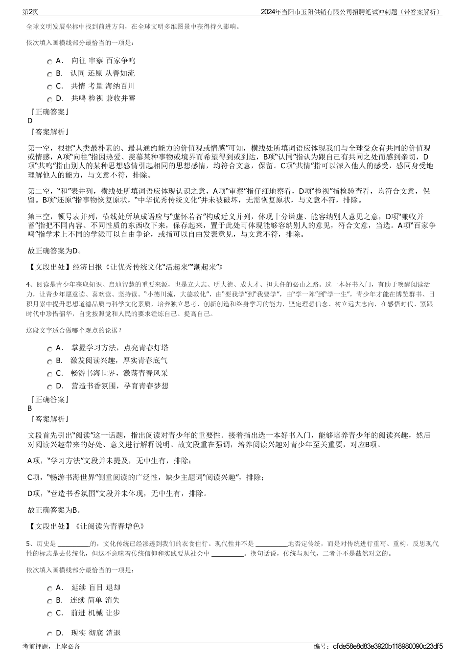 2024年当阳市玉阳供销有限公司招聘笔试冲刺题（带答案解析）_第2页