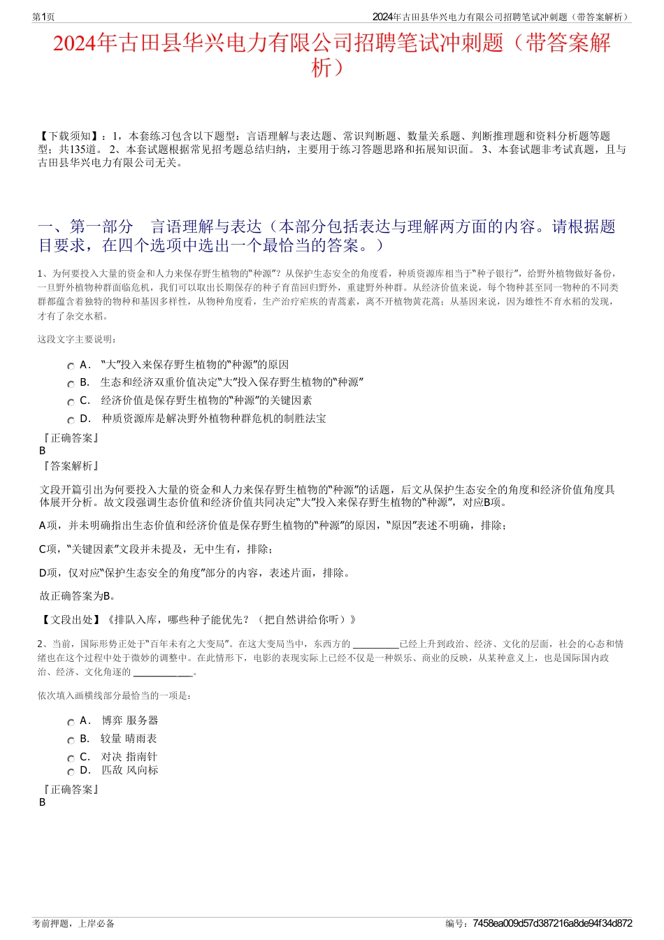 2024年古田县华兴电力有限公司招聘笔试冲刺题（带答案解析）_第1页