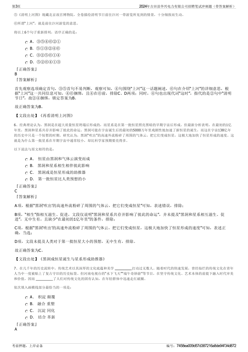 2024年古田县华兴电力有限公司招聘笔试冲刺题（带答案解析）_第3页