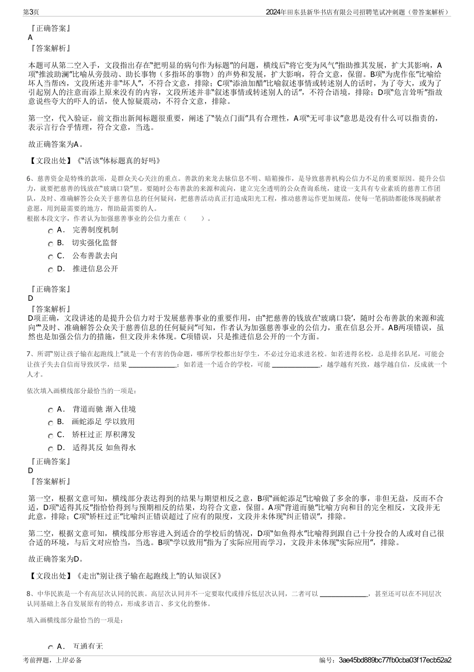 2024年田东县新华书店有限公司招聘笔试冲刺题（带答案解析）_第3页