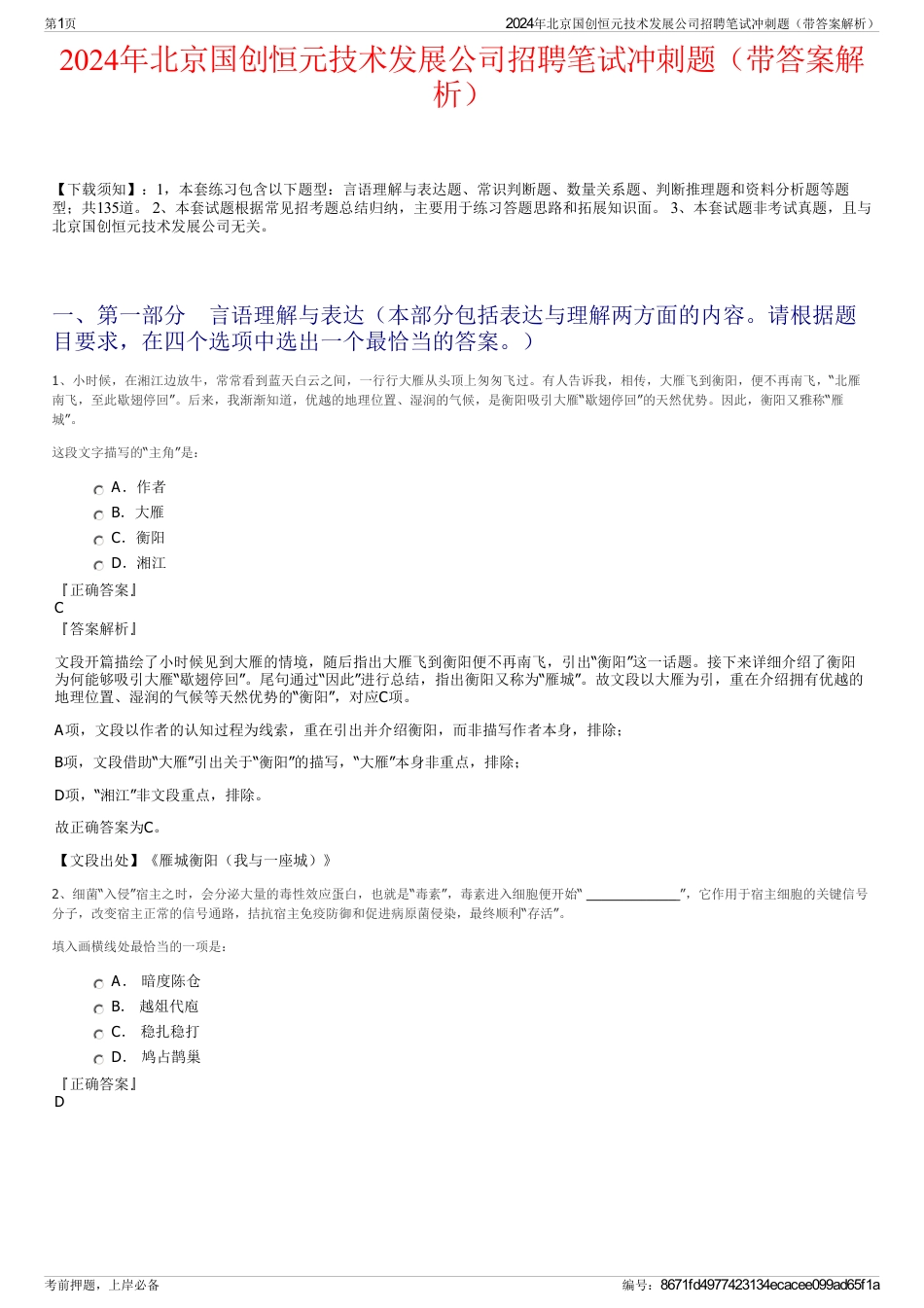 2024年北京国创恒元技术发展公司招聘笔试冲刺题（带答案解析）_第1页