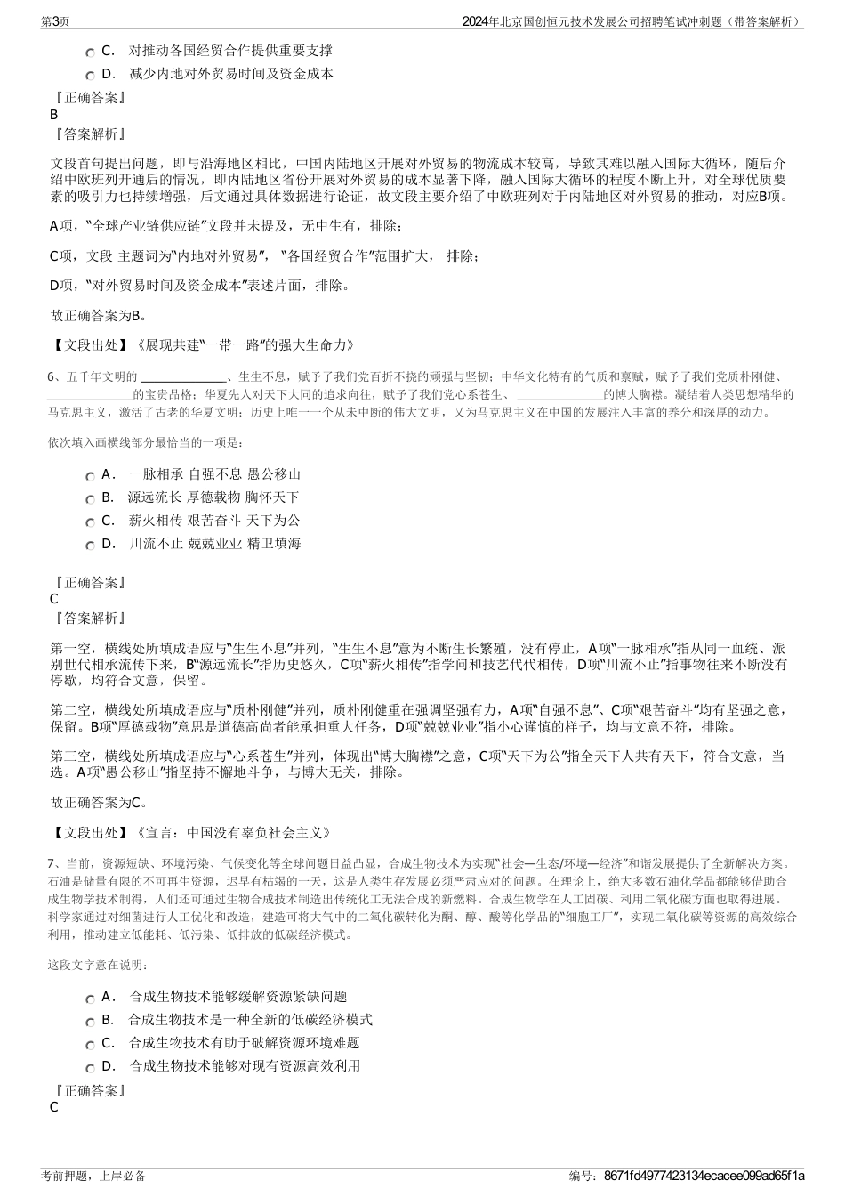 2024年北京国创恒元技术发展公司招聘笔试冲刺题（带答案解析）_第3页