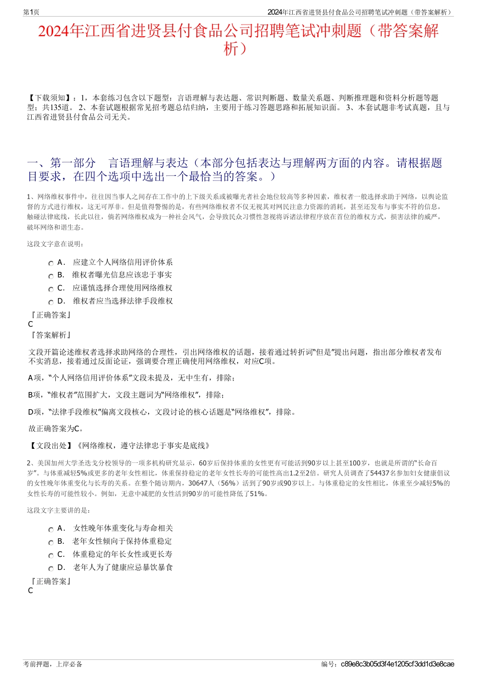 2024年江西省进贤县付食品公司招聘笔试冲刺题（带答案解析）_第1页