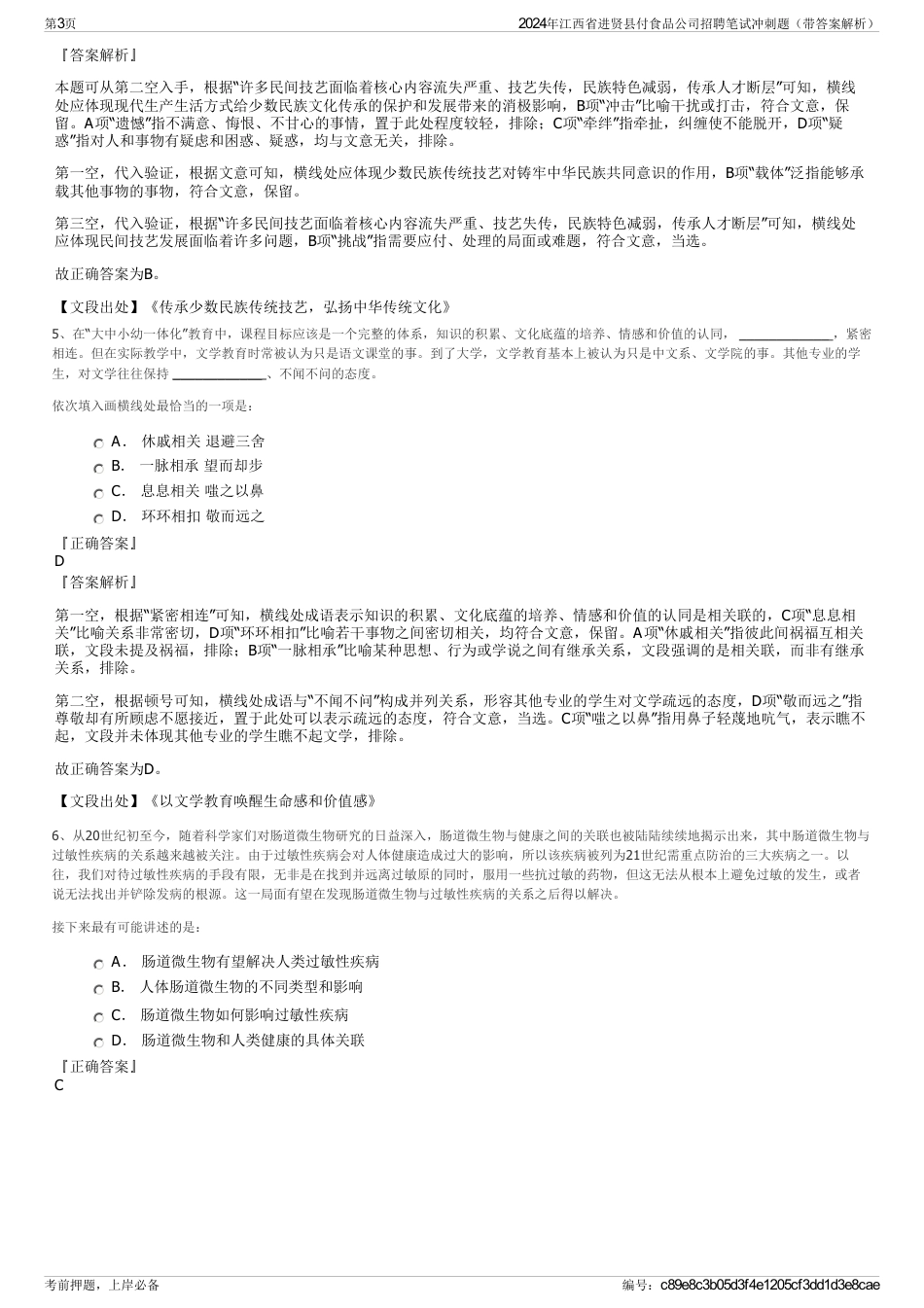 2024年江西省进贤县付食品公司招聘笔试冲刺题（带答案解析）_第3页