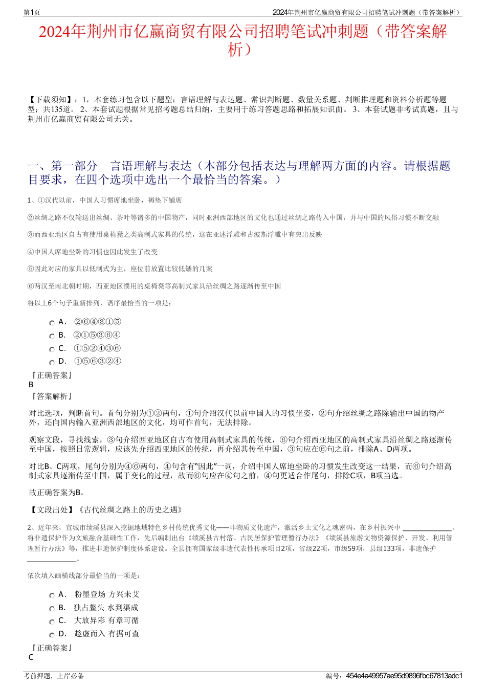 2024年荆州市亿赢商贸有限公司招聘笔试冲刺题（带答案解析）_第1页